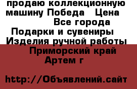 продаю коллекционную машину Победа › Цена ­ 20 000 - Все города Подарки и сувениры » Изделия ручной работы   . Приморский край,Артем г.